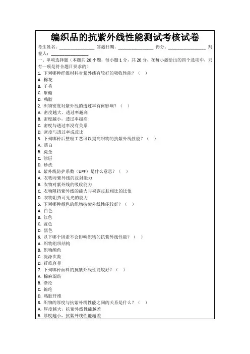 编织品的抗紫外线性能测试考核试卷