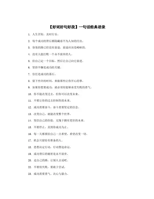 【好词好句好段】一句话经典语录