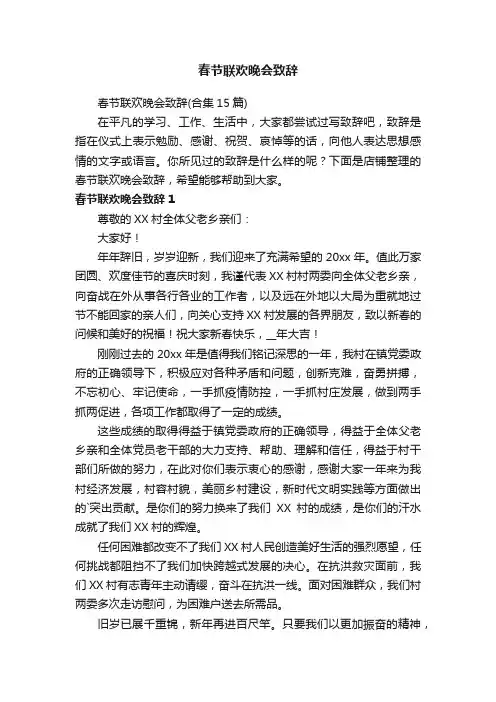 春节联欢晚会致辞
