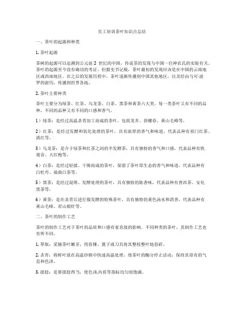 员工培训茶叶知识点总结