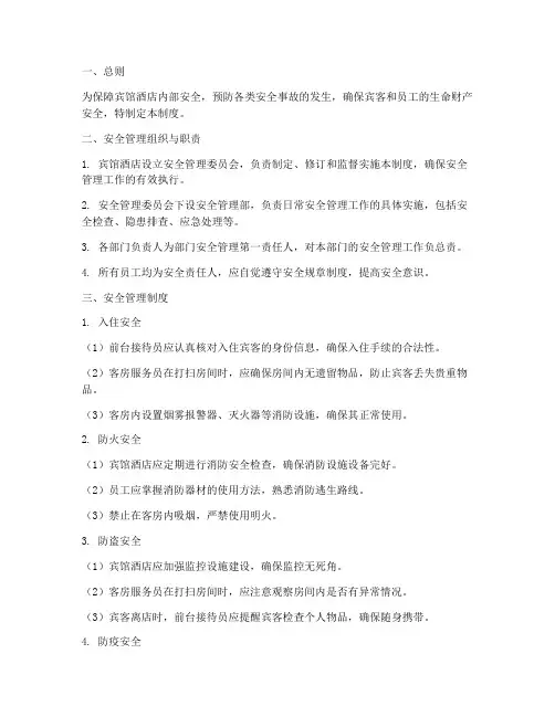 宾馆酒店安全管理制度