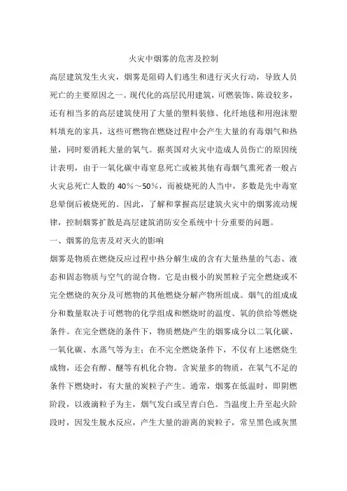 火灾中烟雾的危害及控制