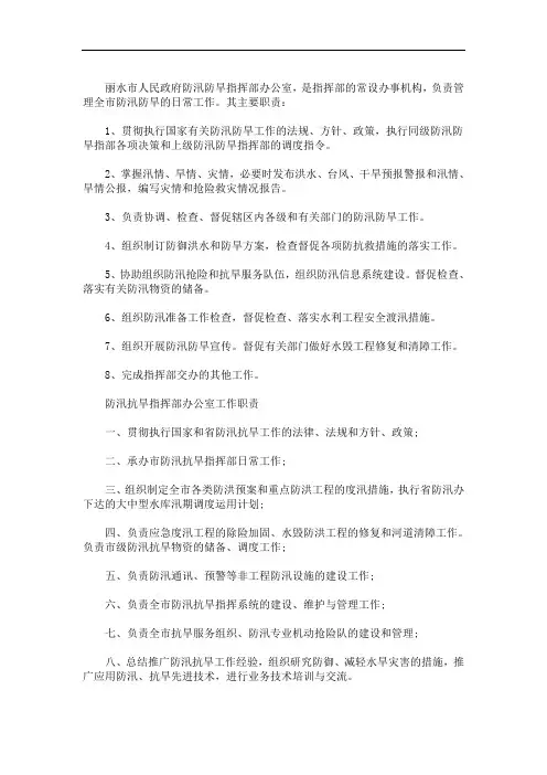 最新防汛抗旱指挥部办公室工作职责3篇精选