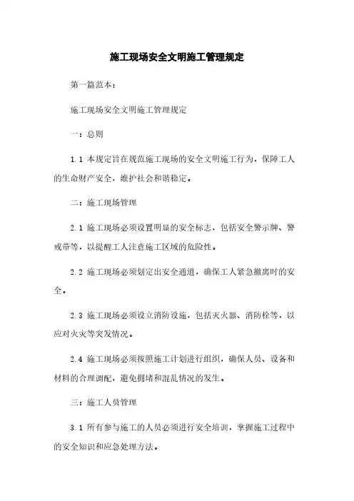 施工现场安全文明施工管理规定