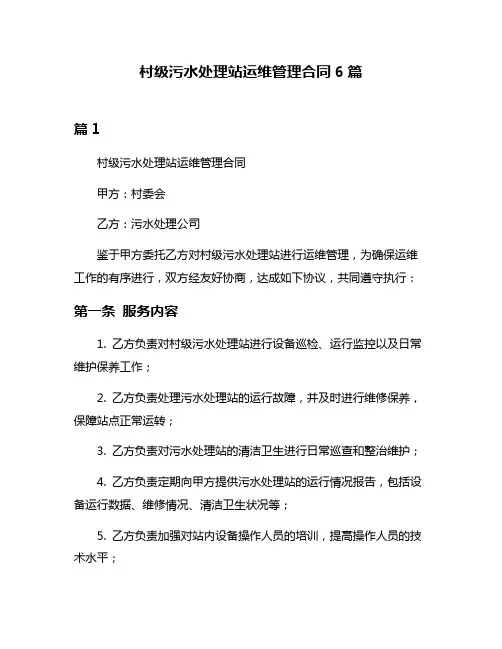 村级污水处理站运维管理合同6篇