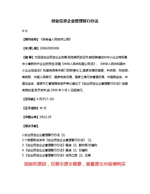 创业投资企业管理暂行办法