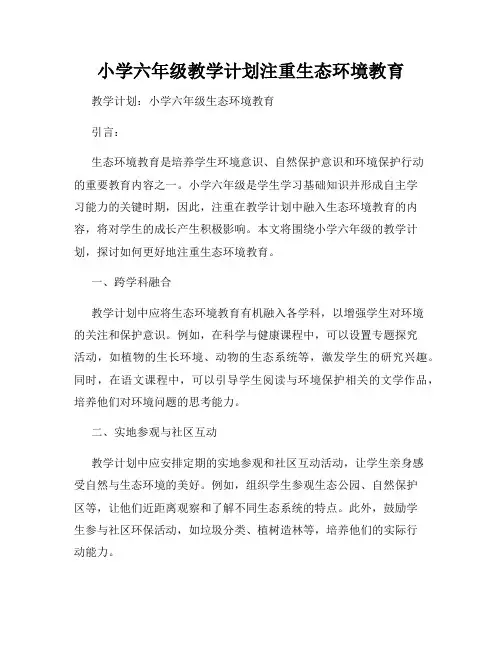 小学六年级教学计划注重生态环境教育