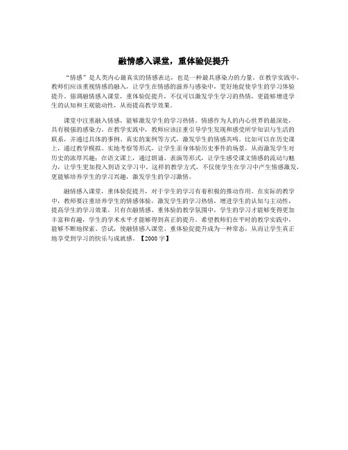 融情感入课堂,重体验促提升