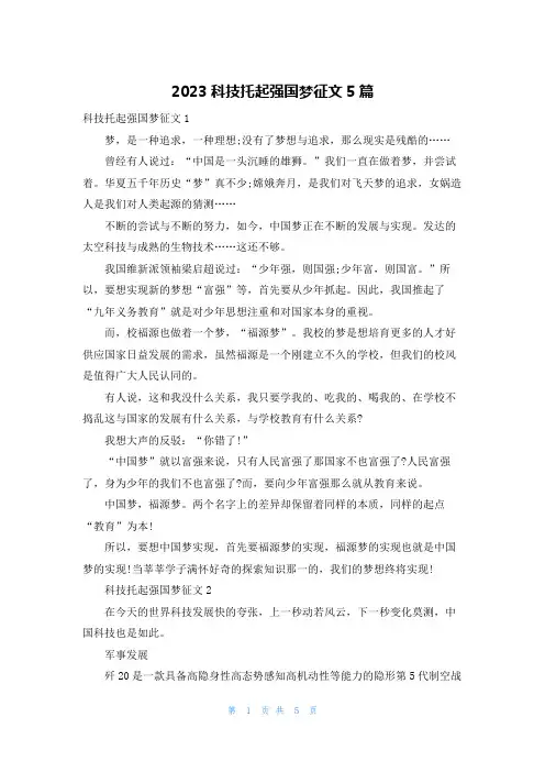 2023科技托起强国梦征文5篇