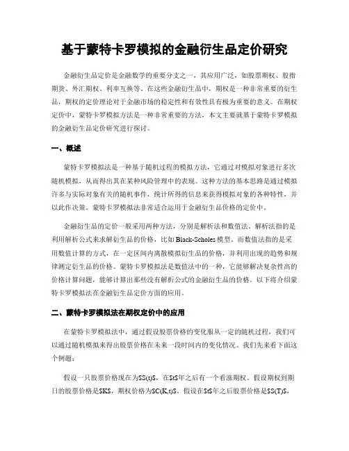 基于蒙特卡罗模拟的金融衍生品定价研究