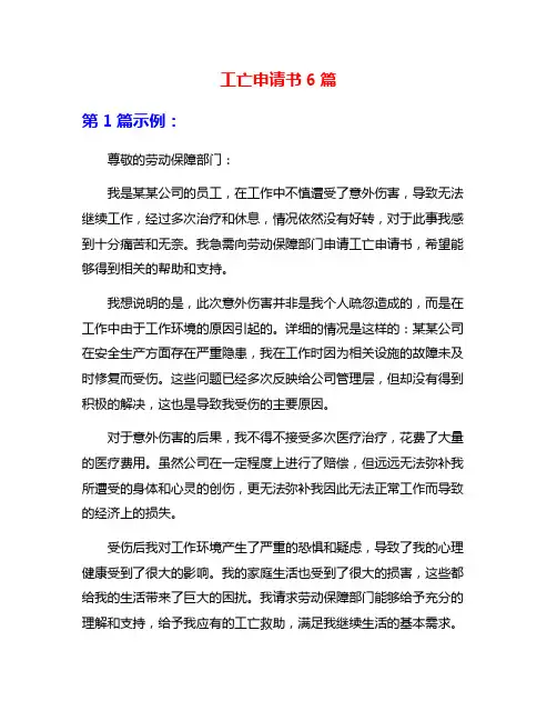工亡申请书6篇