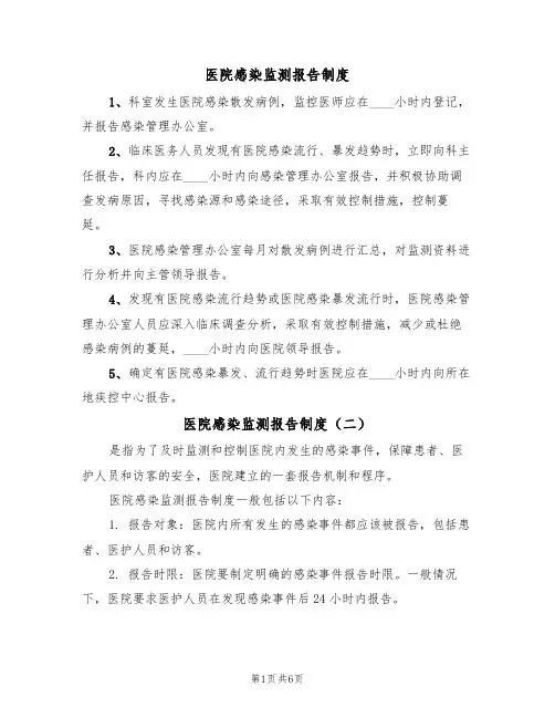 医院感染监测报告制度（五篇）