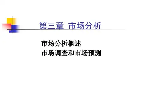 第三章 市场分析.ppt