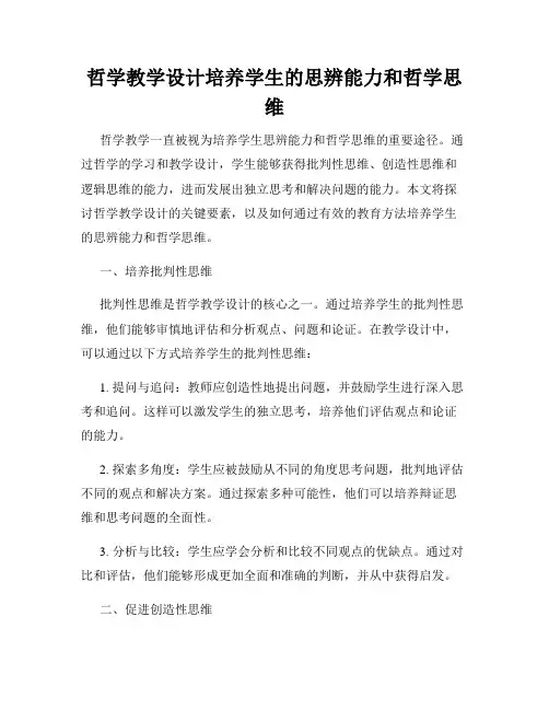 哲学教学设计培养学生的思辨能力和哲学思维