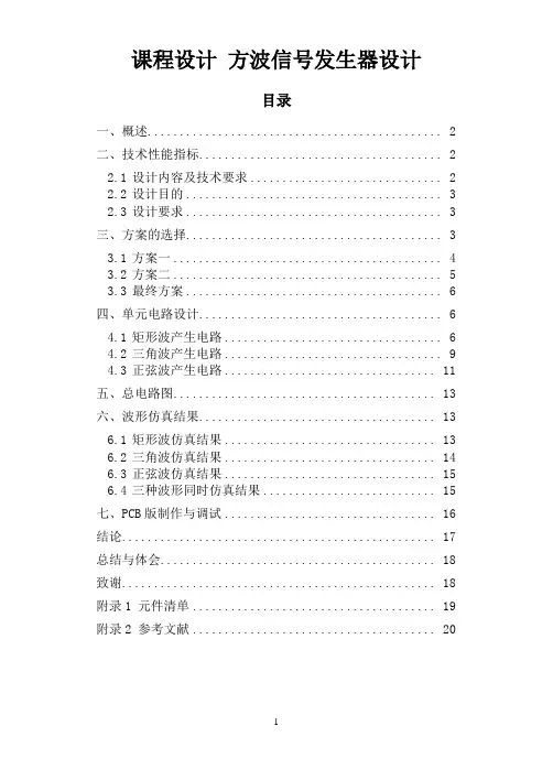 课程设计 方波信号发生器设计