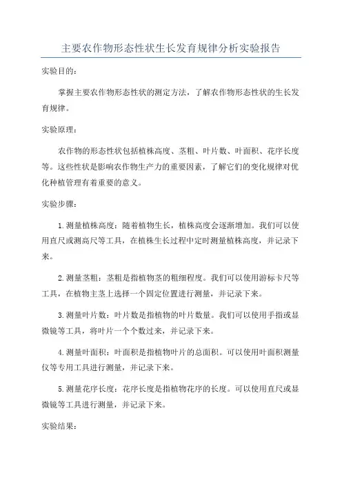 主要农作物形态性状生长发育规律分析实验报告