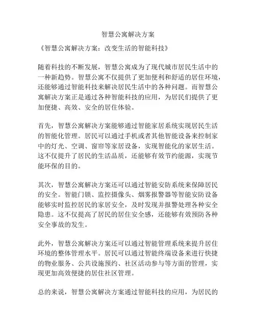 智慧公寓解决方案