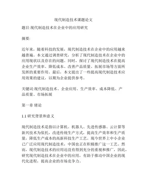现代制造技术课题论文