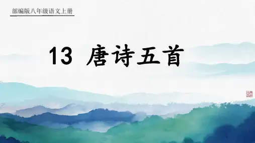 《唐诗五首》课件-2024-2025学年统编版语文八年级上册