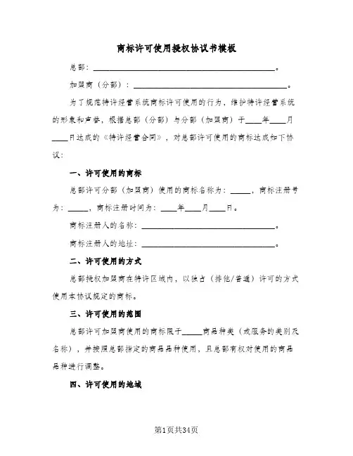 商标许可使用授权协议书模板(六篇)