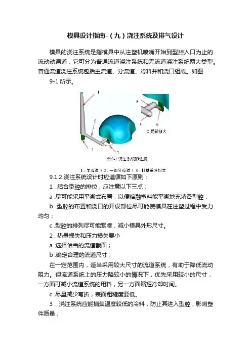模具设计指南-（九）浇注系统及排气设计