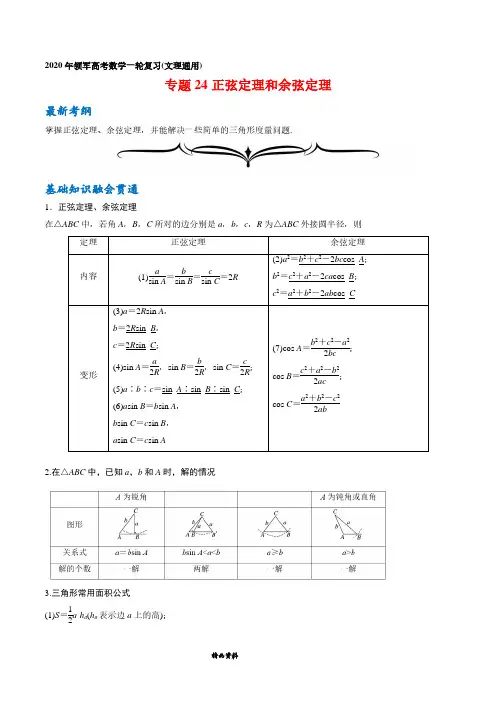 专题24 正弦定理和余弦定理-2020年领军高考数学一轮复习(文理通用)(原卷版)