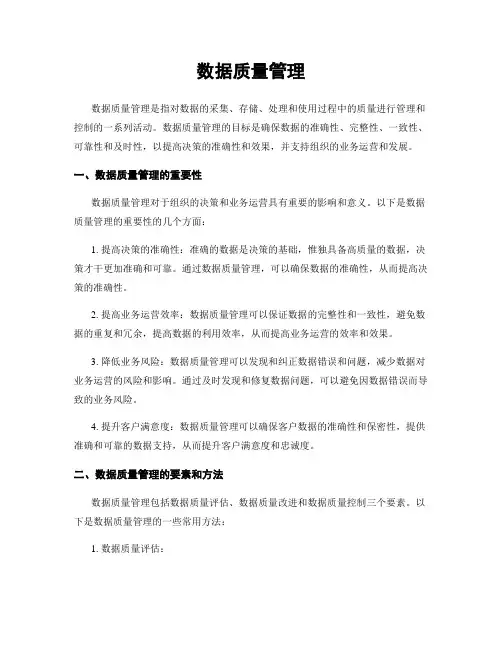 数据质量管理