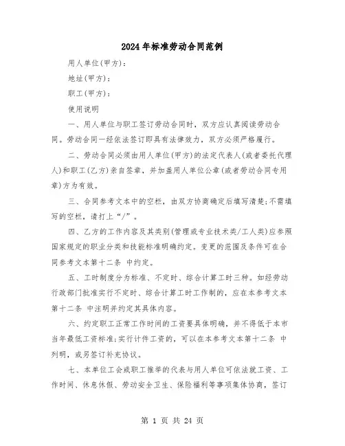 2024年标准劳动合同范例（三篇）