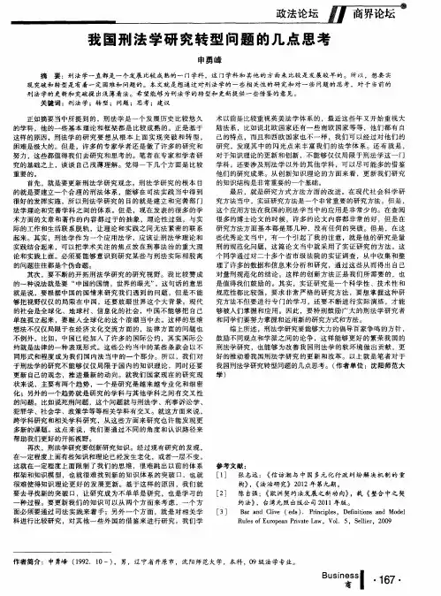 我国刑法学研究转型问题的几点思考