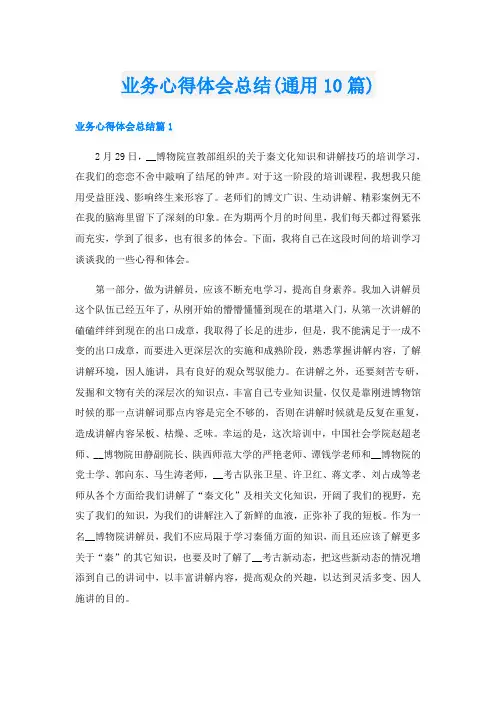 业务心得体会总结(通用10篇)