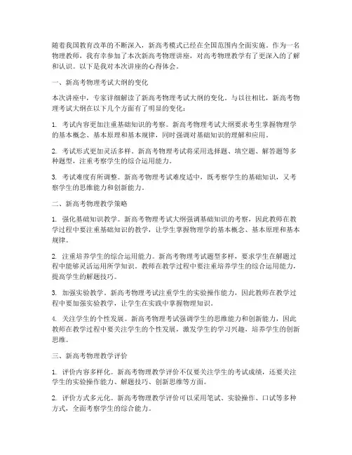 新高考物理讲座心得体会