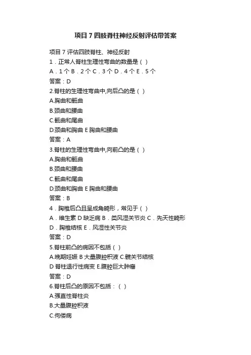 项目7四肢脊柱神经反射评估带答案