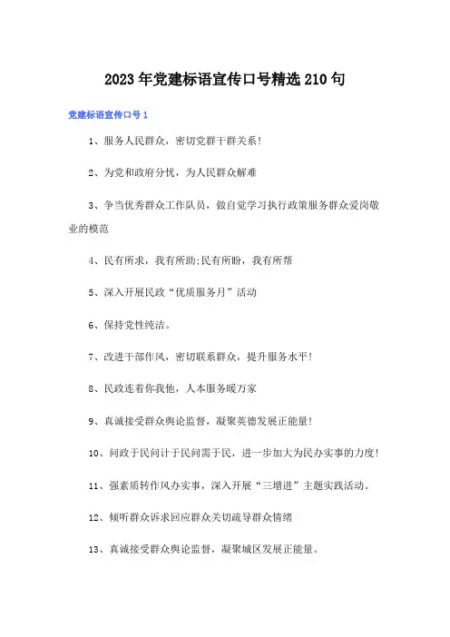 2023年党建标语宣传口号精选210句