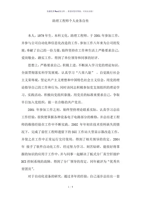 助理工程师个人业务自传(参考模板)