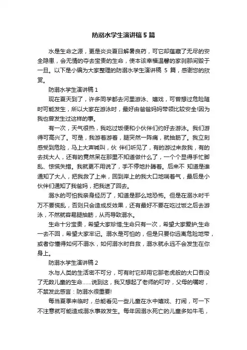 防溺水学生演讲稿5篇