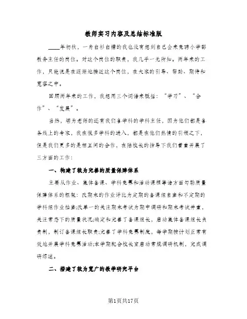 教师实习内容及总结标准版(7篇)