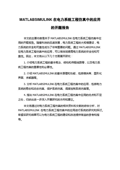 MATLABSIMULINK在电力系统工程仿真中的应用的开题报告