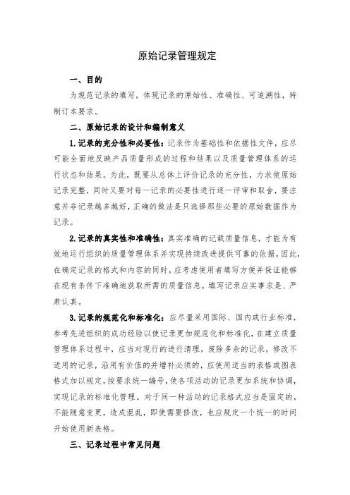 原始记录管理规定