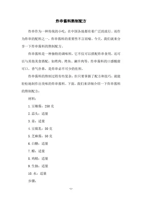 炸串酱料熬制配方