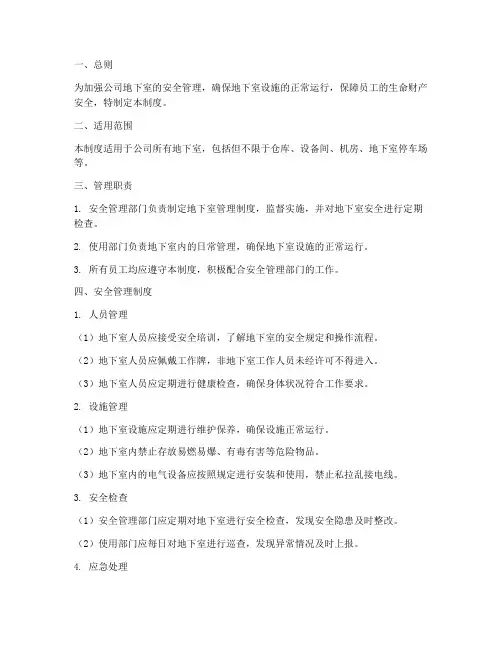 公司地下室管理制度