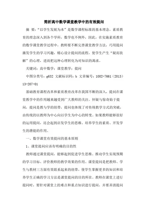 简析高中数学课堂教学中有效提问论文