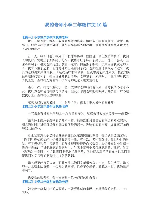 我的老师小学三年级作文10篇