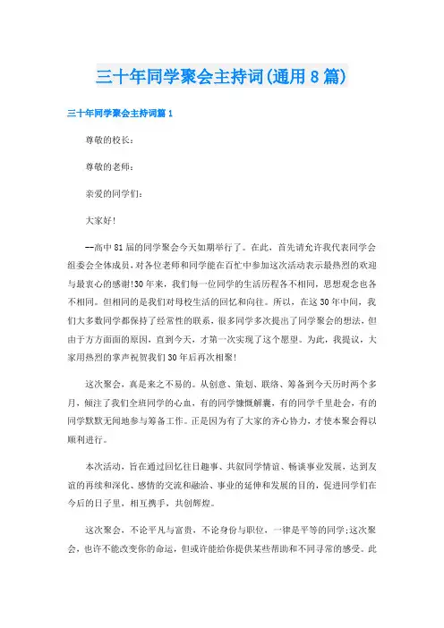 三十年同学聚会主持词(通用8篇)