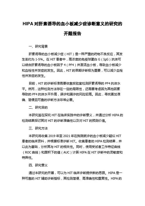 HIPA对肝素诱导的血小板减少症诊断意义的研究的开题报告