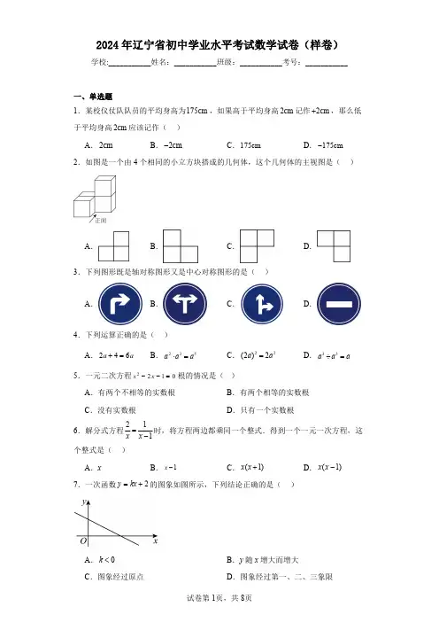 2024年辽宁省初中学业水平考试数学试卷(样卷)