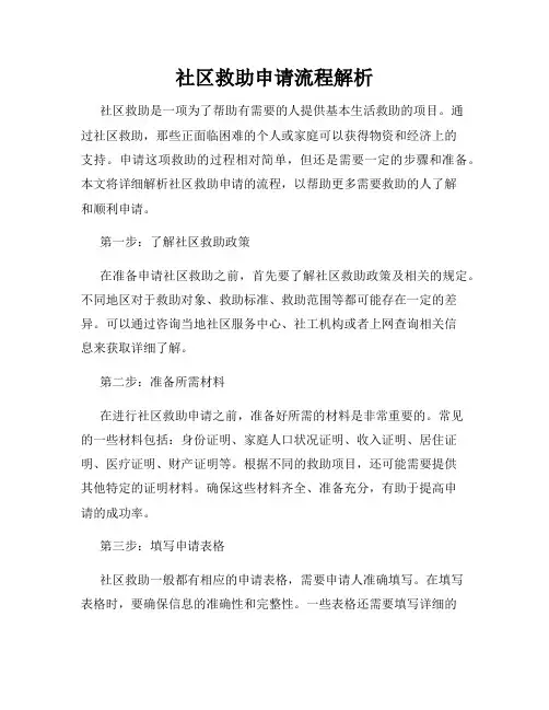 社区救助申请流程解析