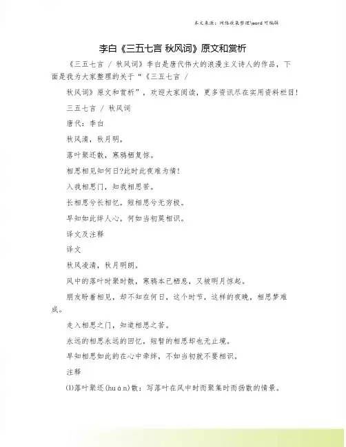 李白《三五七言 秋风词》原文和赏析