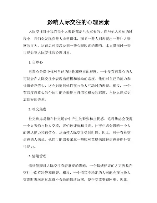影响人际交往的心理因素