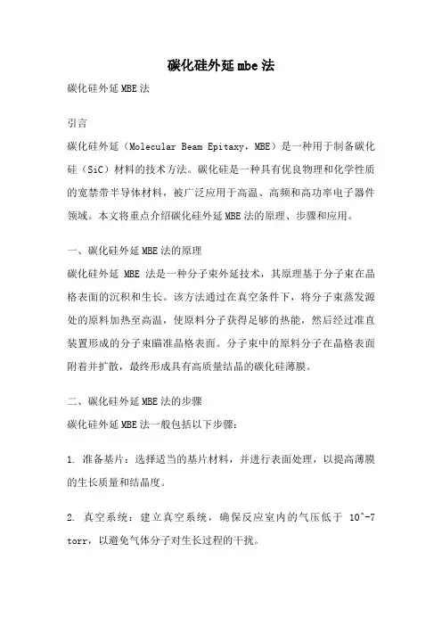 碳化硅外延mbe法