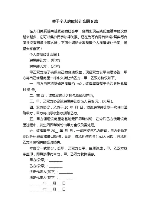 关于个人房屋转让合同5篇